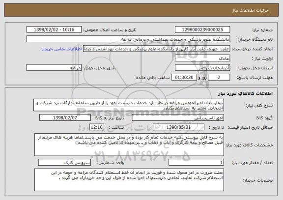 استعلام بیمارستان امیرالمومنین مراغه در نظر دارد خدمات داربست خود را از طریق سامانه تدارکات نزد شرکت و اشخاص معتبر به استعلام بگذارد
