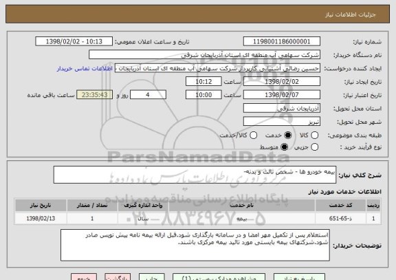 استعلام بیمه خودرو ها - شخص ثالث و بدنه-