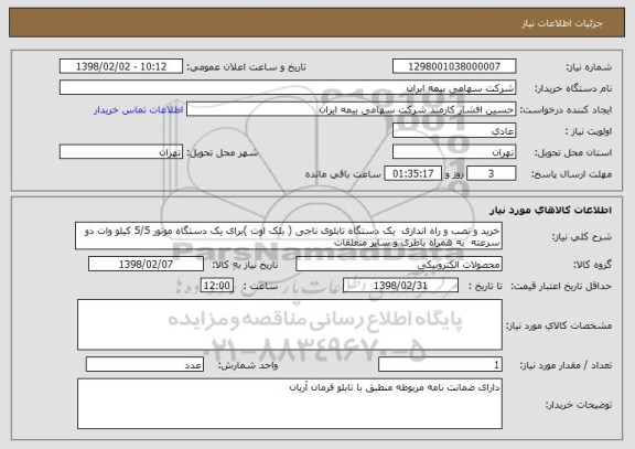 استعلام خرید و نصب و راه اندازی  یک دستگاه تابلوی ناجی ( بلک اوت )برای یک دستگاه موتور 5/5 کیلو وات دو سرعته  به همراه باطری و سایر متعلقات 