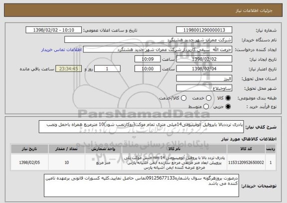 استعلام پادری ترددبالا باپروفیل آلومینیومی14میلی متری تمام موکت(روکارنصب شود)10 مترمربع همراه باحمل ونصب