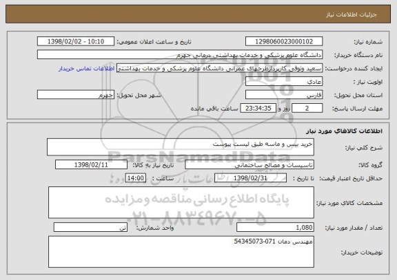 استعلام خرید بیس و ماسه طبق لیست پیوست