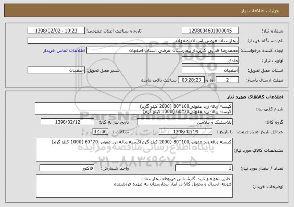 استعلام کیسه زباله زرد عفونی100*80 (2000 کیلو گرم)
کیسه زباله زرد عفونی70*60 (1000 کیلو گرم)