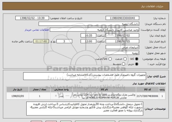 استعلام تجهیزات گروه دامپروری طبق مشخصات پیوستی(کدکالامشابه میباشد)