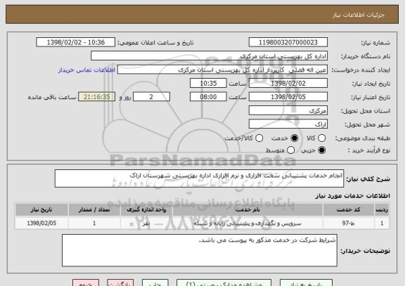 استعلام انجام خدمات پشتیبانی سخت افزاری و نرم افزاری اداره بهزیستی شهرستان اراک