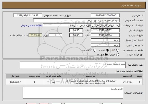 استعلام نصب دستگاه سانترال