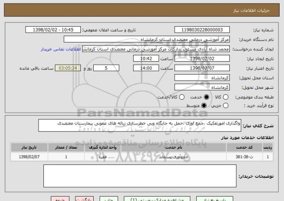 استعلام واگذاری امورتفکیک ،جمع اوری ،حمل به جایگاه وبی خطرسازی زباله های عفونی بیمارستان معتضدی