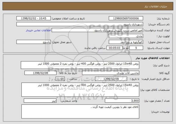 استعلام روغن 15w40 ایرانول 2500 لیتر - روغن فوگس 400 لیتر - روغن نمره 2 معمولی 1000 لیتر