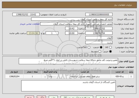 استعلام تعمیر و مرمت کف مامور سرای بیمه سلامت شهرستان تالش در ابعاد 1*5متر مربع