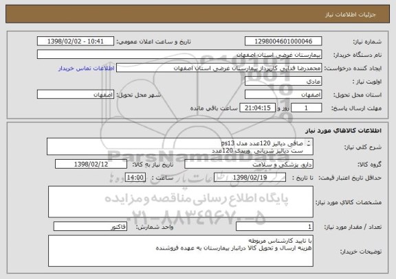 استعلام صافی دیالیز 120عدد مدل ps13
ست دیالیز شریانی  وریدی 120عدد
پودر بی کربنات سدیم 360عدد