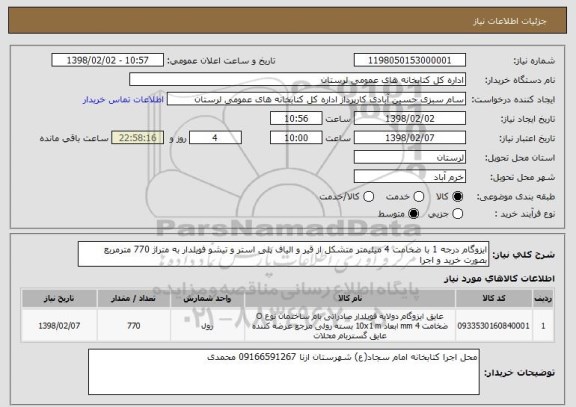 استعلام ایزوگام درجه 1 با ضخامت 4 میلیمتر متشکل از قیر و الیاف پلی استر و تیشو فویلدار به متراژ 770 مترمربع بصورت خرید و اجرا