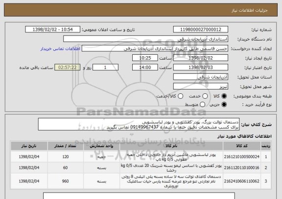 استعلام دستمال توالت بزرگ، پودر کفشویی و پودر لباسشویی
برای کسب مشخصات دقیق حتما با شماره 09149967437 تماس بگیرید