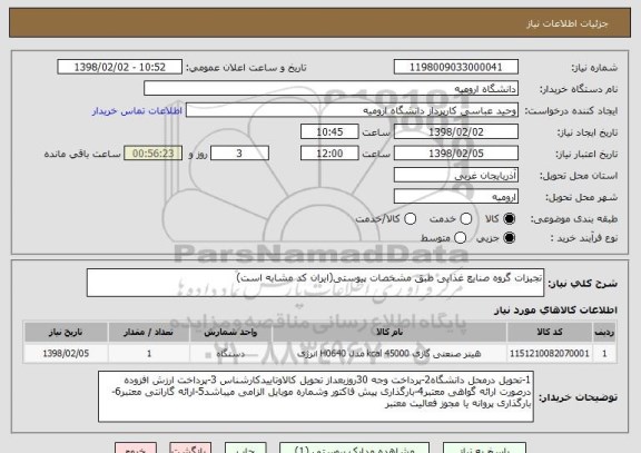 استعلام تجیزات گروه صنایع غذایی طبق مشخصات پیوستی(ایران کد مشابه است)