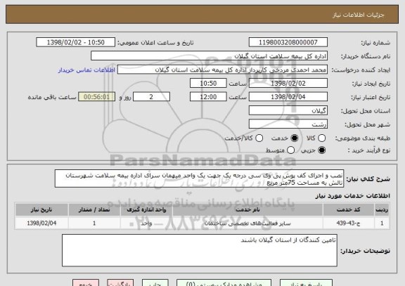 استعلام نصب و اجرای کف پوش پی وی سی درجه یک جهت یک واحد میهمان سرای اداره بیمه سلامت شهرستان تالش به مساحت 75متر مربع