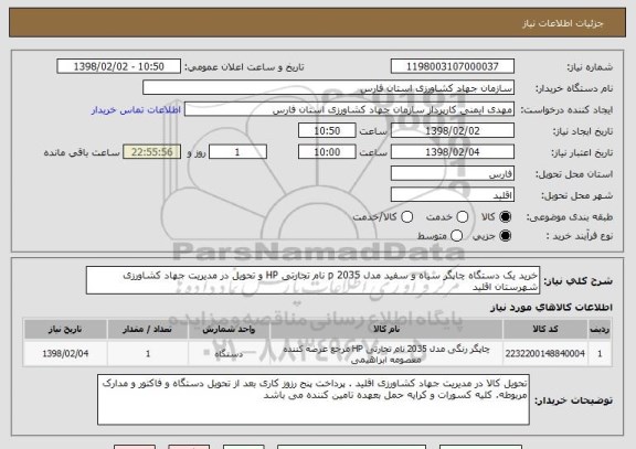 استعلام خرید یک دستگاه چاپگر سیاه و سفید مدل 2035 p نام تجارتی HP و تحویل در مدیریت جهاد کشاورزی شهرستان اقلید 