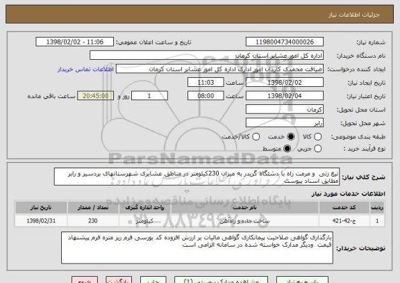 استعلام تیغ زنی  و مرمت راه با دستگاه گریدر به میزان 230کیلومتر در مناطق عشایری شهرستانهای بردسیر و رابر مطابق اسناد پیوست