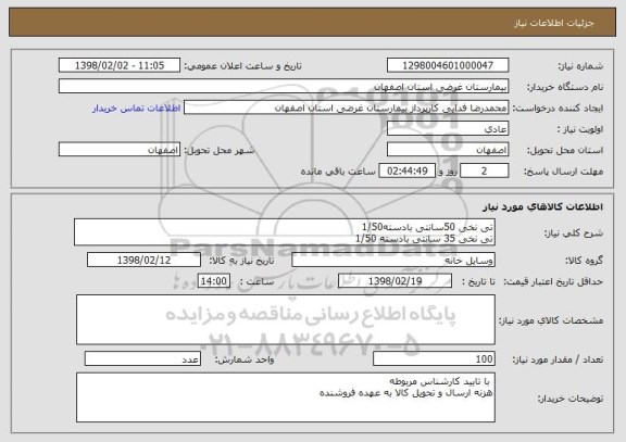 استعلام تی نخی 50سانتی بادسته1/50
تی نخی 35 سانتی بادسته 1/50