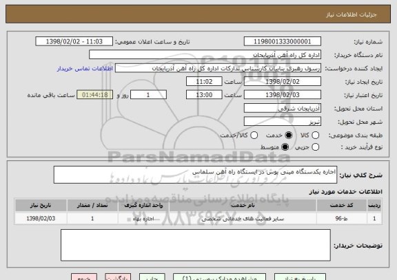 استعلام اجاره یکدستگاه مینی بوس در ایستگاه راه آهن سلماس 