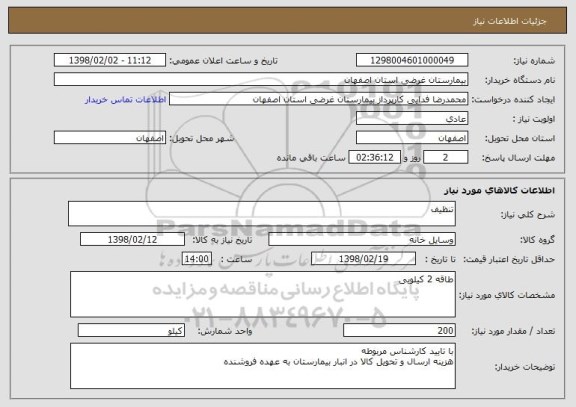 استعلام تنظیف