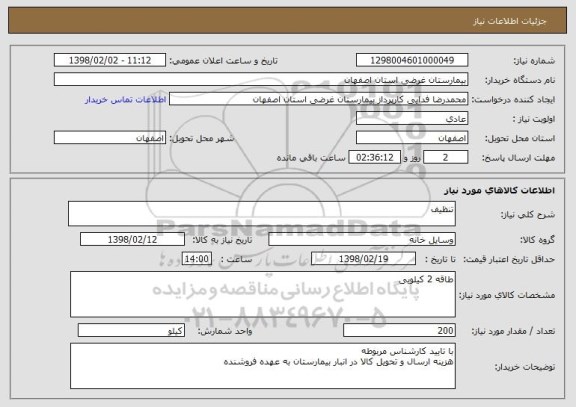 استعلام تنظیف