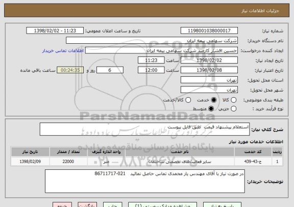 استعلام استعلام پیشنهاد قیمت  طبق فایل پیوست 