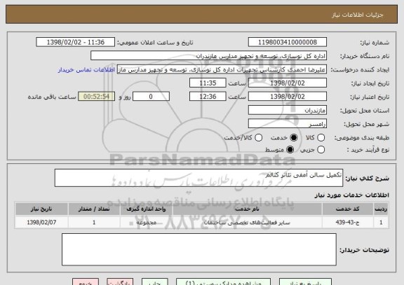 استعلام تکمیل سالن آمفی تئاتر کتالم