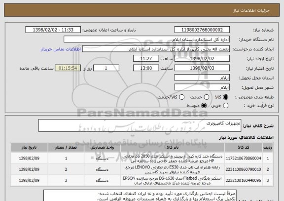 استعلام تجهیزات کامپیوتری