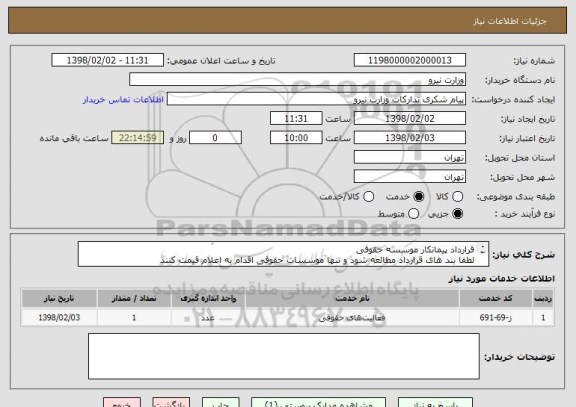 استعلام قرارداد پیمانکار موسسه حقوقی 
لطفا بند های قرارداد مطالعه شود و تنها موسسات حقوقی اقدام به اعلام قیمت کنند
