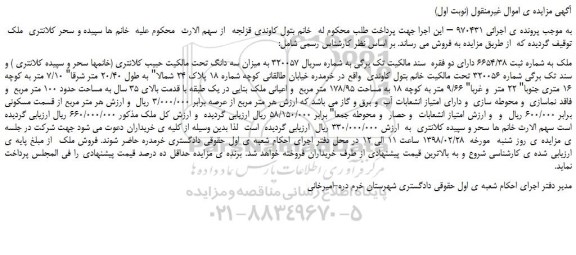 مزایده، مزایده ملک به شماره ثبت 6654/38