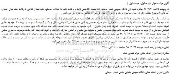 مزایده، مزایده ششدانگ يک قطعه زمين صيفی كاری (باغی) با مساحت 1500 متر مربع