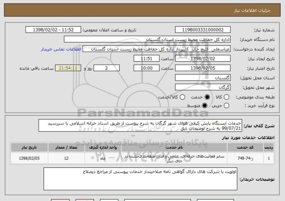 استعلام خدمات ایستگاه پایش کیفی هوای شهر گرگان به شرح پیوست از طریق اسناد خزانه اسلامی با سررسید 99/07/21 به شرح توضیحات ذیل