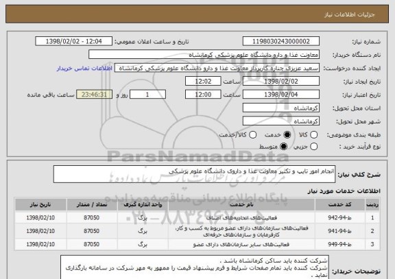استعلام انجام امور تایپ و تکثیر معاونت غذا و داروی دانشگاه علوم پزشکی 