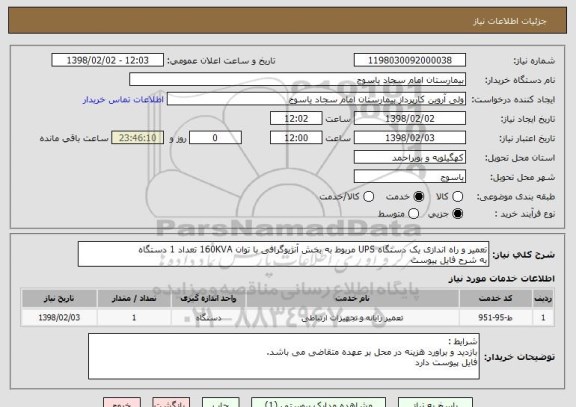 استعلام تعمیر و راه اندازی یک دستگاه UPS مربوط به بخش آنژیوگرافی با توان 160KVA تعداد 1 دستگاه 
به شرح فایل پیوست