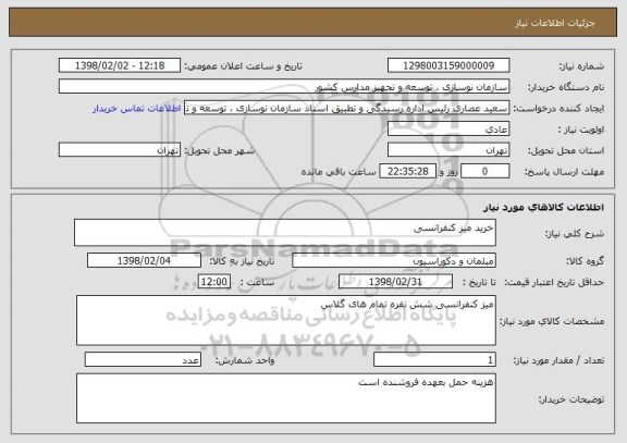 استعلام خرید میز کنفرانسی