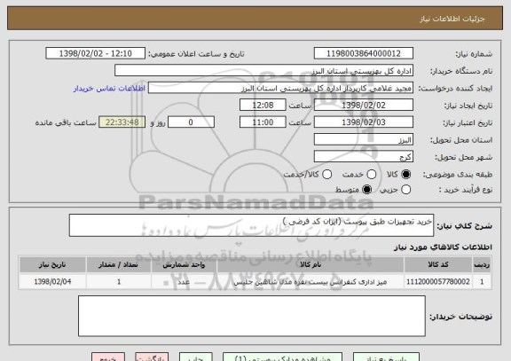 استعلام خرید تجهیزات طبق پیوست (ایران کد فرضی )