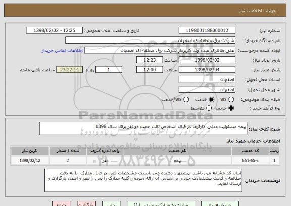 استعلام بیمه مسئولیت مدنی کارفرما در قبال اشخاص ثالث جهت دو نفر برای سال 1398