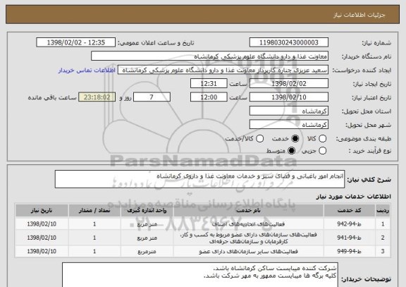 استعلام انجام امور باغبانی و فضای سبز و خدمات معاونت غذا و داروی کرمانشاه