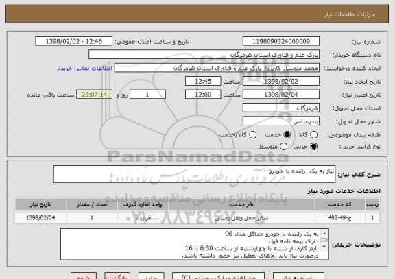 استعلام نیاز به یک  راننده با خودرو