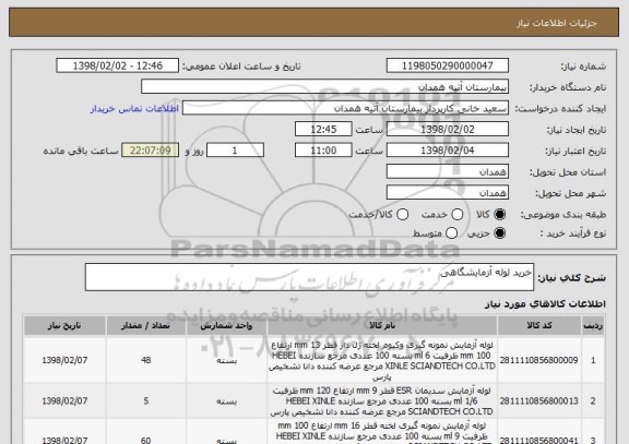 استعلام خرید لوله آزمایشگاهی 