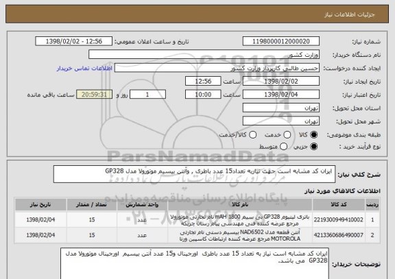 استعلام  ایران کد مشابه است جهت نیاربه تعداد15 عدد باطری , وآنتن بیسیم موتورولا مدل GP328