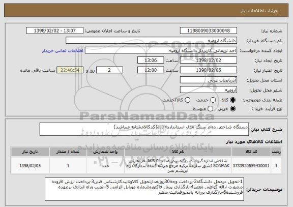 استعلام دستگاه شاخص دوام سنگ مدل استانداردastm(کدکالامشابه میباشد)