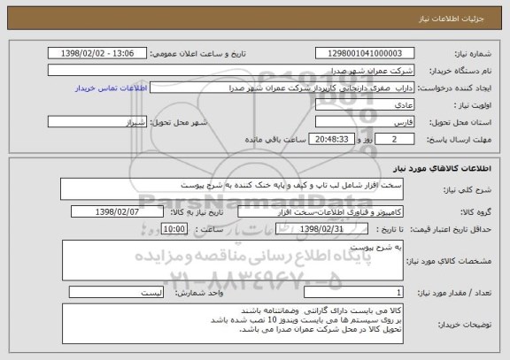 استعلام سخت افزار شامل لب تاپ و کیف و پایه خنک کننده به شرح پیوست
