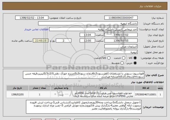 استعلام فلوتاسیون ستونی با مشخصات (قطرستون3تا6ارتفاع ستون3تا5مترنرخ خوراک دهی2/0تا5/3لیتربردقیقه جنس ستونpvcشفاف)کدکالامشابه میباشد.