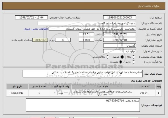 استعلام انجام خدمات مشاوره شامل موقعیت یابی و انجام مطالعات فاز یک احداث بند خاکی 