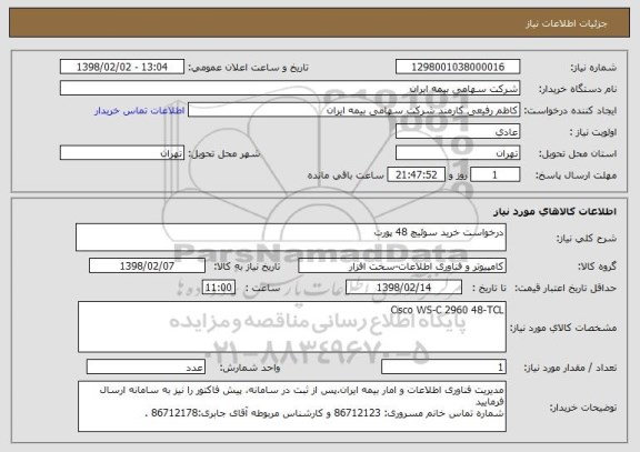 استعلام درخواست خرید سوئیچ 48 پورت