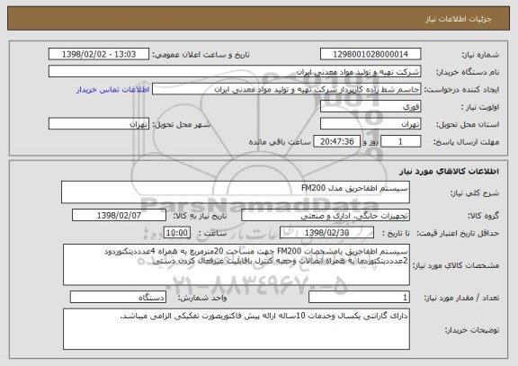 استعلام سیستم اطفاحریق مدل FM200