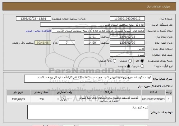 استعلام گوشت گوسفند-مرغ-برنج-خرما-روغن کنجد جهت سبدکالای 230 نفر کارکنان اداره کل بیمه سلامت 