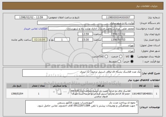 استعلام یک عدد فلاسک بشکه ای برقی استیل ترجیحاً 12 لیتری