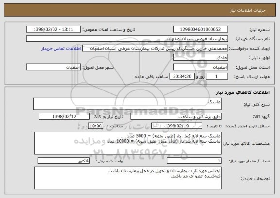 استعلام ماسک