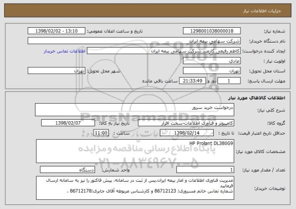 استعلام درخواست خرید سرور 