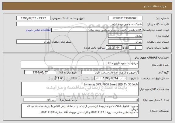 استعلام درخواست خرید تلوزیون LED 